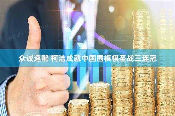 众诚速配 柯洁成就中国围棋棋圣战三连冠