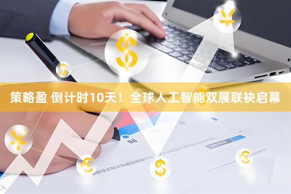 策略盈 倒计时10天！全球人工智能双展联袂启幕