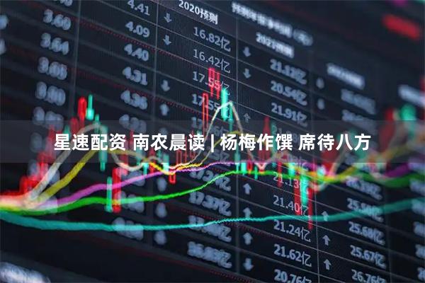 星速配资 南农晨读 | 杨梅作馔 席待八方