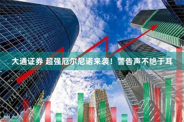大通证券 超强厄尔尼诺来袭!警告声不绝于耳